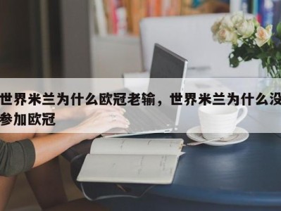 世界米兰为什么欧冠老输，世界米兰为什么没参加欧冠