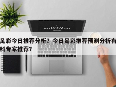 足彩今日推荐分析？今日足彩推荐预测分析有料专家推荐？