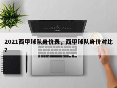 2021西甲球队身价表，西甲球队身价对比？