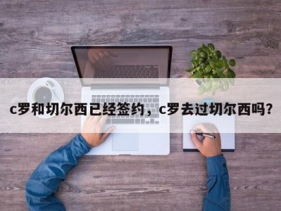 c罗和切尔西已经签约，c罗去过切尔西吗？