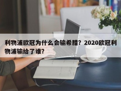 利物浦欧冠为什么会输希腊？2020欧冠利物浦输给了谁？