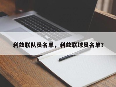 利兹联队员名单，利兹联球员名单？
