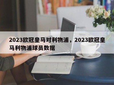 2023欧冠皇马对利物浦，2023欧冠皇马利物浦球员数据