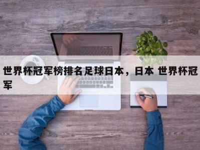 世界杯冠军榜排名足球日本，日本 世界杯冠军