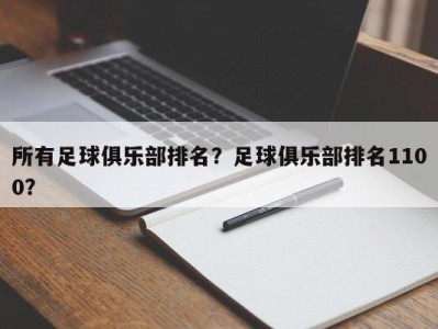 所有足球俱乐部排名？足球俱乐部排名1100？
