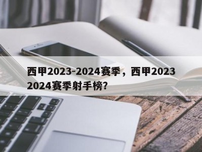 西甲2023-2024赛季，西甲20232024赛季射手榜？