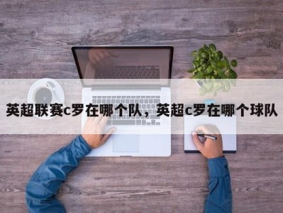 英超联赛c罗在哪个队，英超c罗在哪个球队