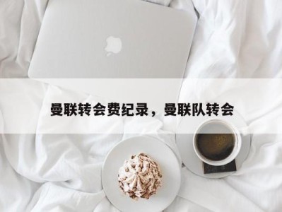 曼联转会费纪录，曼联队转会