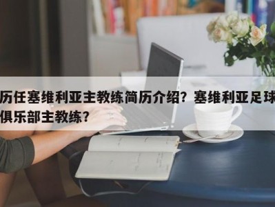 历任塞维利亚主教练简历介绍？塞维利亚足球俱乐部主教练？