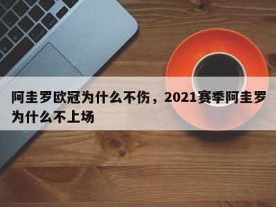 阿圭罗欧冠为什么不伤，2021赛季阿圭罗为什么不上场
