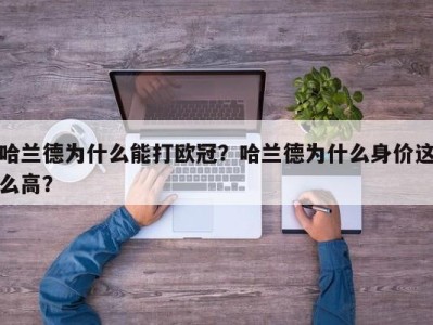 哈兰德为什么能打欧冠？哈兰德为什么身价这么高？