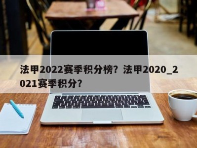 法甲2022赛季积分榜？法甲2020_2021赛季积分？