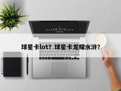 球星卡lot？球星卡龙耀水浒？