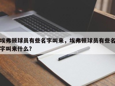 埃弗顿球员有些名字叫来，埃弗顿球员有些名字叫来什么？