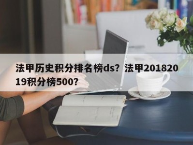 法甲历史积分排名榜ds？法甲20182019积分榜500？