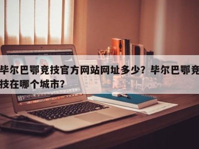毕尔巴鄂竞技官方网站网址多少？毕尔巴鄂竞技在哪个城市？