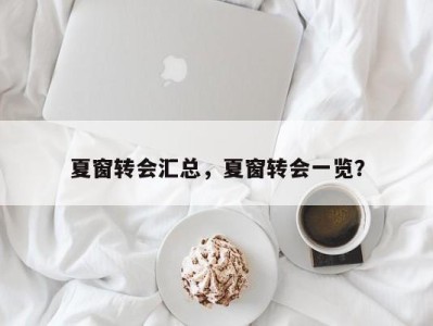 夏窗转会汇总，夏窗转会一览？