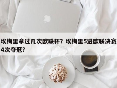 埃梅里拿过几次欧联杯？埃梅里5进欧联决赛4次夺冠？