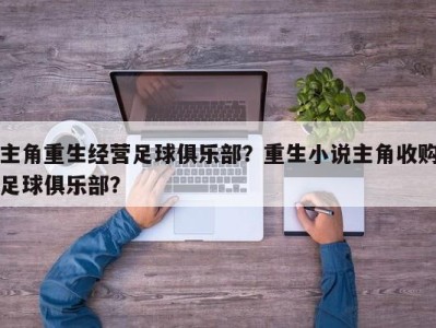 主角重生经营足球俱乐部？重生小说主角收购足球俱乐部？