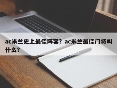 ac米兰史上最佳阵容？ac米兰最佳门将叫什么？