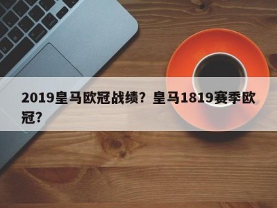 2019皇马欧冠战绩？皇马1819赛季欧冠？