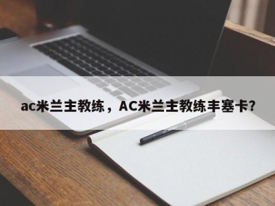 ac米兰主教练，AC米兰主教练丰塞卡？