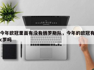 今年欧冠里面有没有俄罗斯队，今年的欧冠有c罗吗