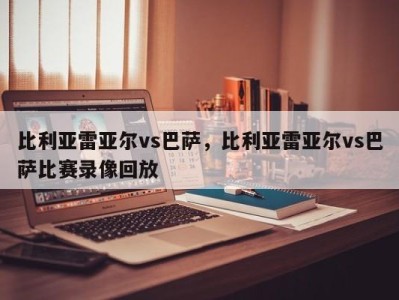 比利亚雷亚尔vs巴萨，比利亚雷亚尔vs巴萨比赛录像回放