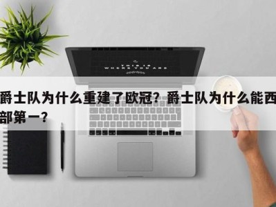 爵士队为什么重建了欧冠？爵士队为什么能西部第一？