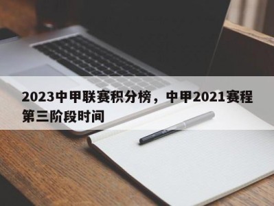 2023中甲联赛积分榜，中甲2021赛程第三阶段时间