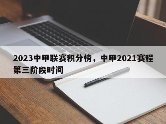 2023中甲联赛积分榜，中甲2021赛程第三阶段时间