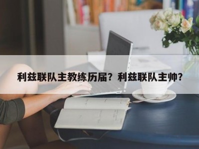 利兹联队主教练历届？利兹联队主帅？