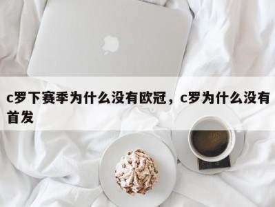c罗下赛季为什么没有欧冠，c罗为什么没有首发