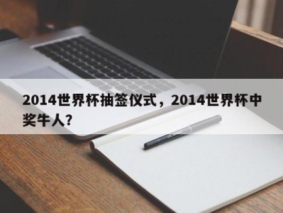 2014世界杯抽签仪式，2014世界杯中奖牛人？