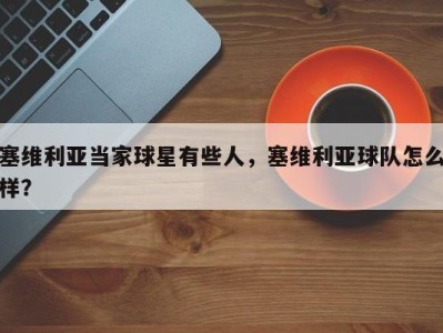 塞维利亚当家球星有些人，塞维利亚球队怎么样？