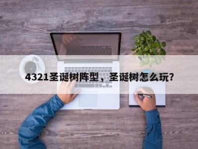 4321圣诞树阵型，圣诞树怎么玩？