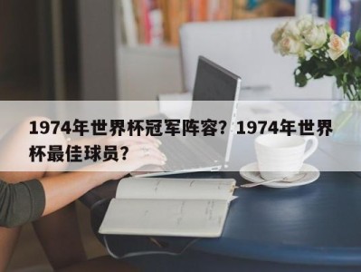 1974年世界杯冠军阵容？1974年世界杯最佳球员？
