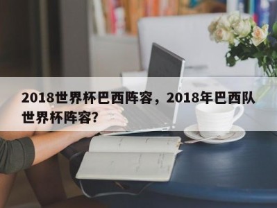 2018世界杯巴西阵容，2018年巴西队世界杯阵容？