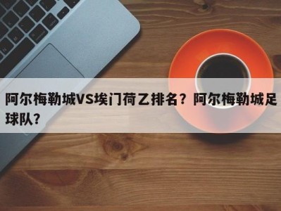 阿尔梅勒城VS埃门荷乙排名？阿尔梅勒城足球队？