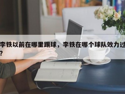 李铁以前在哪里踢球，李铁在哪个球队效力过?