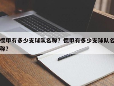 德甲有多少支球队名称？德甲有多少支球队名称？