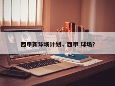 西甲新球场计划，西甲 球场？