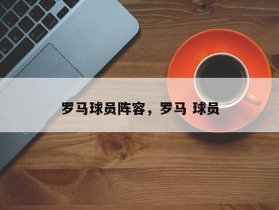 罗马球员阵容，罗马 球员