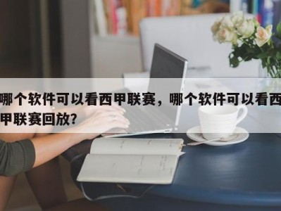 哪个软件可以看西甲联赛，哪个软件可以看西甲联赛回放？