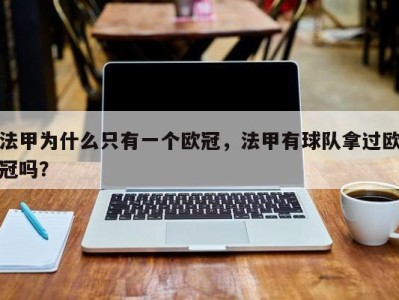 法甲为什么只有一个欧冠，法甲有球队拿过欧冠吗？