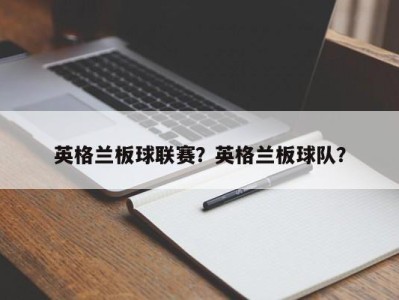 英格兰板球联赛？英格兰板球队？