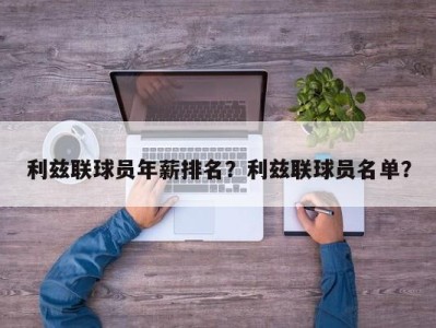 利兹联球员年薪排名？利兹联球员名单？