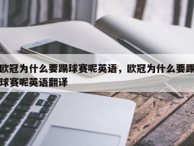 欧冠为什么要踢球赛呢英语，欧冠为什么要踢球赛呢英语翻译