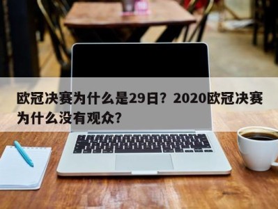 欧冠决赛为什么是29日？2020欧冠决赛为什么没有观众？