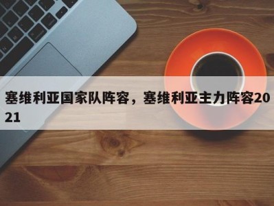 塞维利亚国家队阵容，塞维利亚主力阵容2021